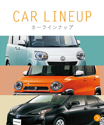 カーラインナップ