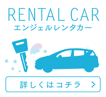 エンジェルレンタカー