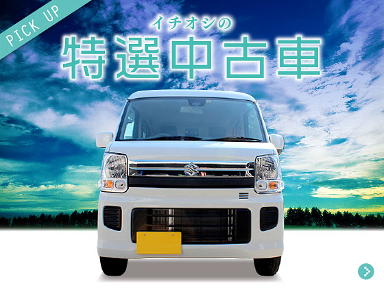 特選中古車